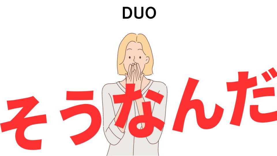 意味ないと思う人におすすめ！DUOの代わり